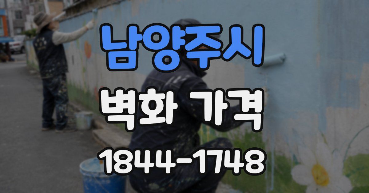 남양주시 벽화 가격