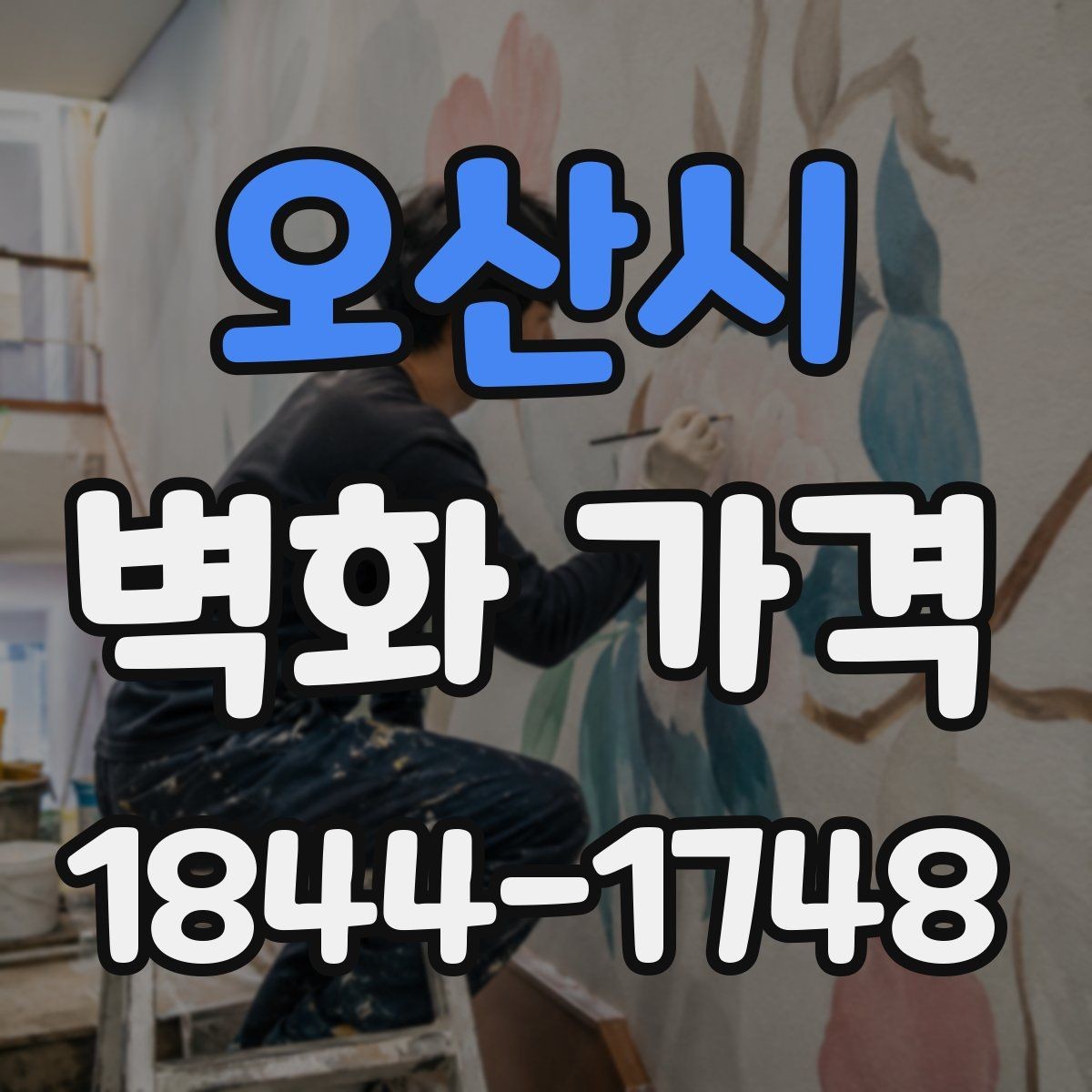 오산시 벽화 가격 일정이 촉박할 때 확인할 점