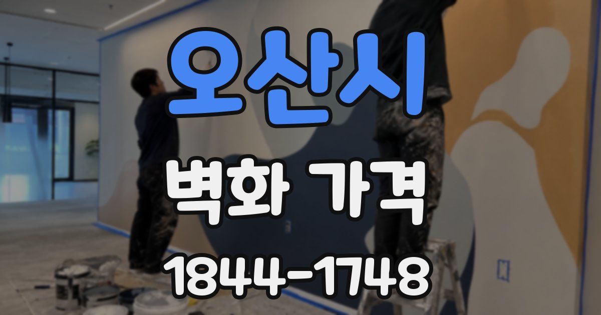 오산시 벽화 가격