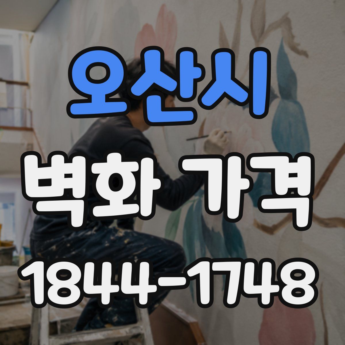 오산시 벽화 가격
