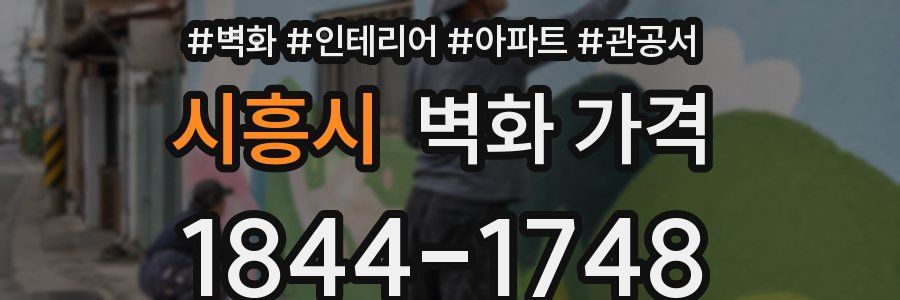 시흥시 벽화 가격
