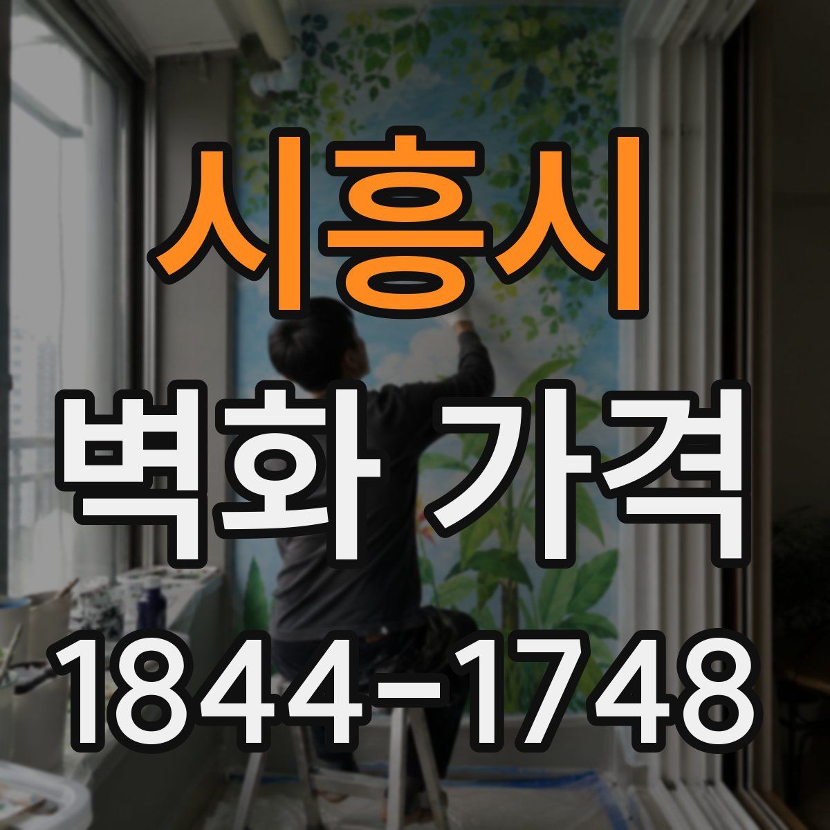 시흥시 벽화 가격