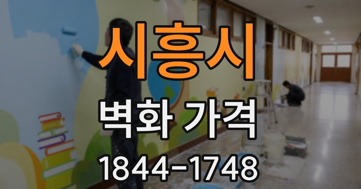 시흥시 벽화 가격