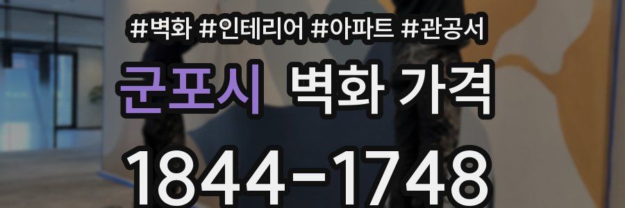 군포시 벽화 가격