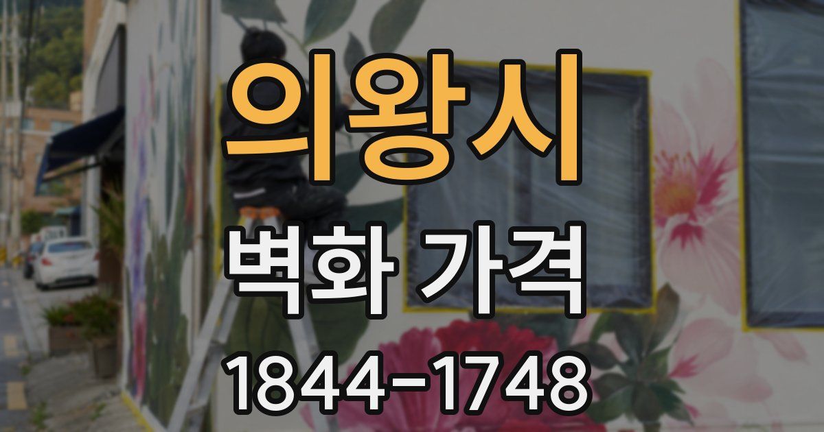 의왕시 벽화 가격