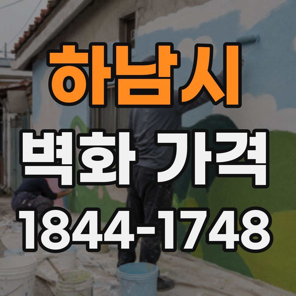 하남시 벽화 가격