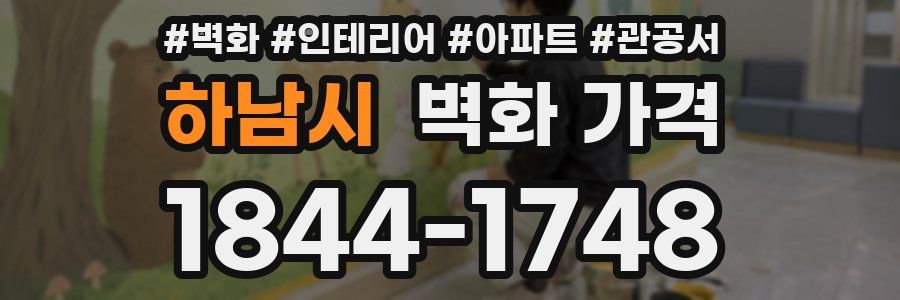 하남시 벽화 가격