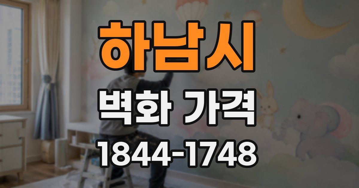 하남시 벽화 가격