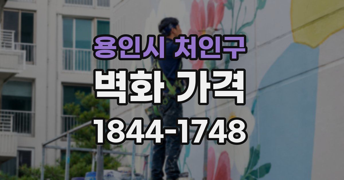 용인시 처인구 벽화 가격