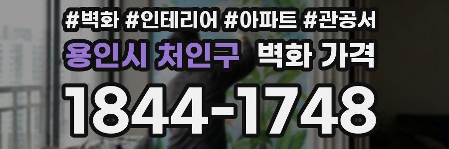 용인시 처인구 벽화 가격