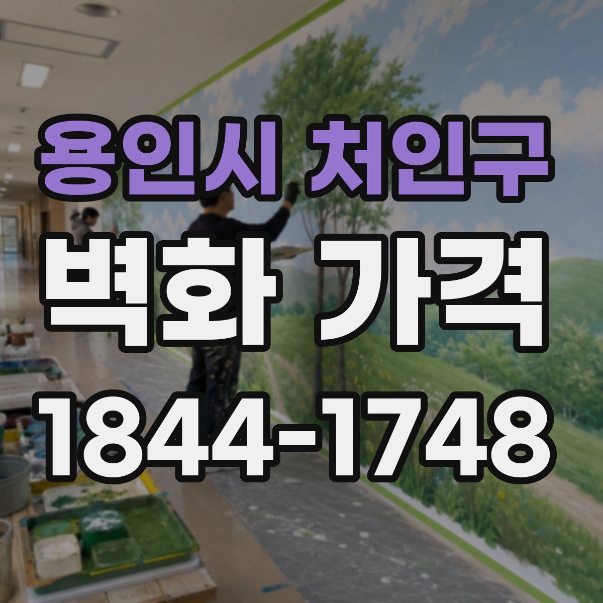 용인시 처인구 벽화 가격
