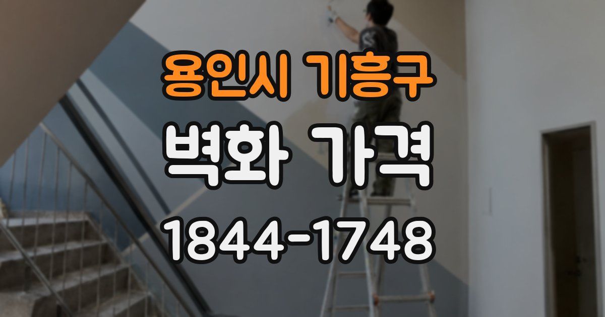 용인시 기흥구 벽화 가격