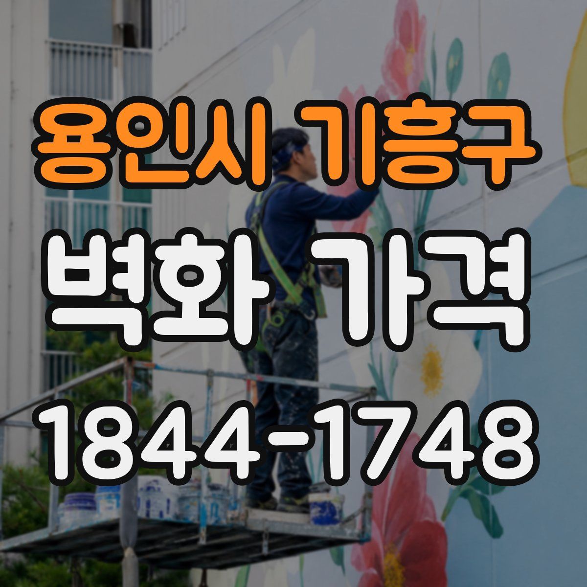 용인시 기흥구 벽화 가격