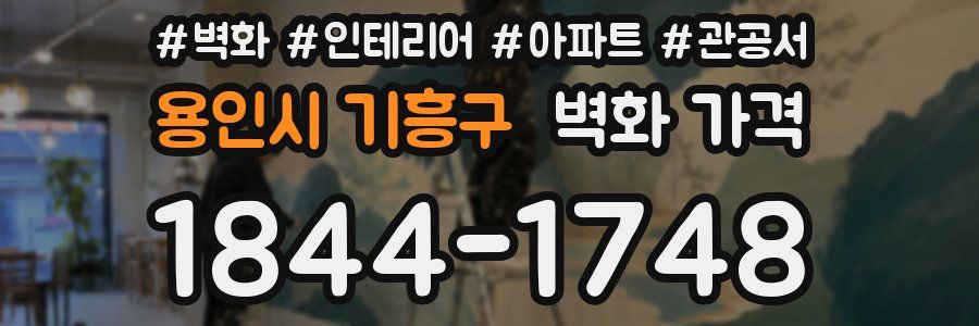 용인시 기흥구 벽화 가격