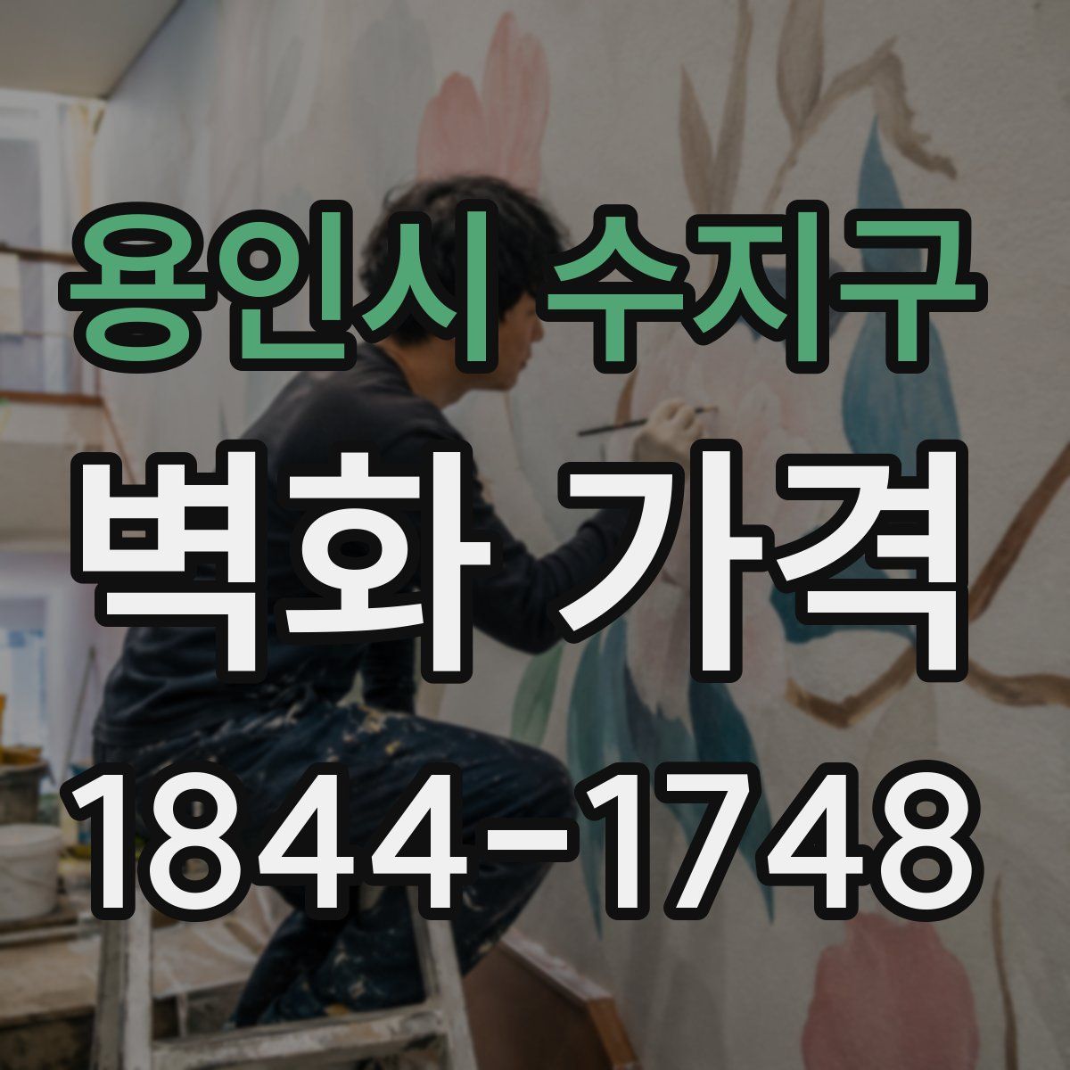 용인시 수지구 벽화 가격