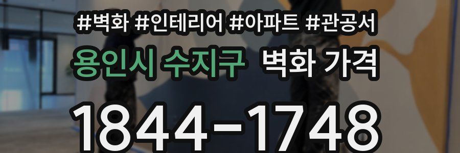 용인시 수지구 벽화 가격