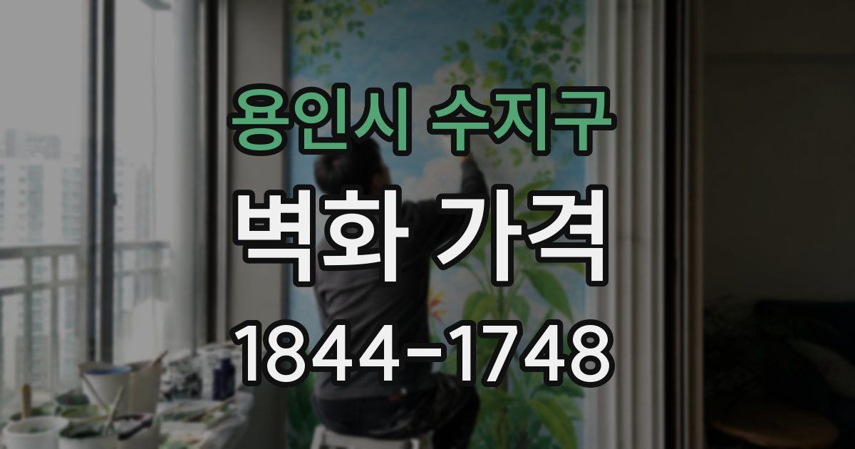 용인시 수지구 벽화 가격