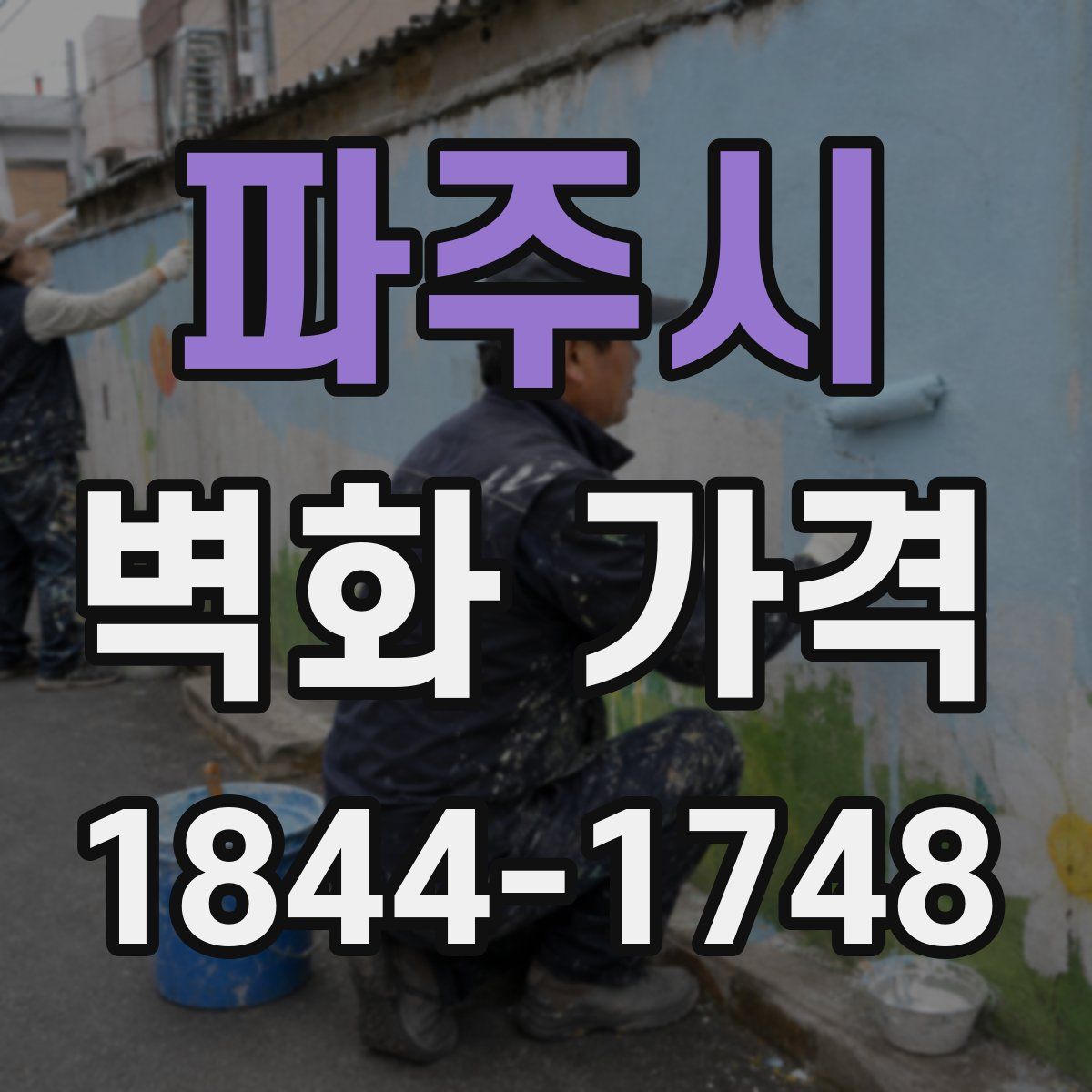 파주시 벽화 가격