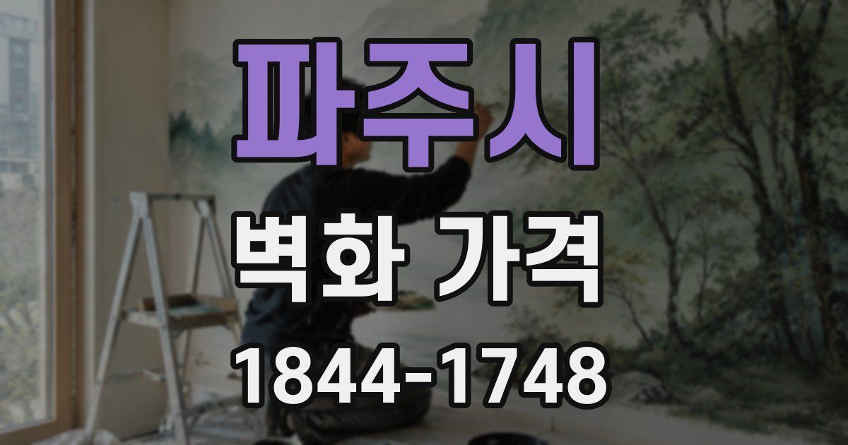 파주시 벽화 가격