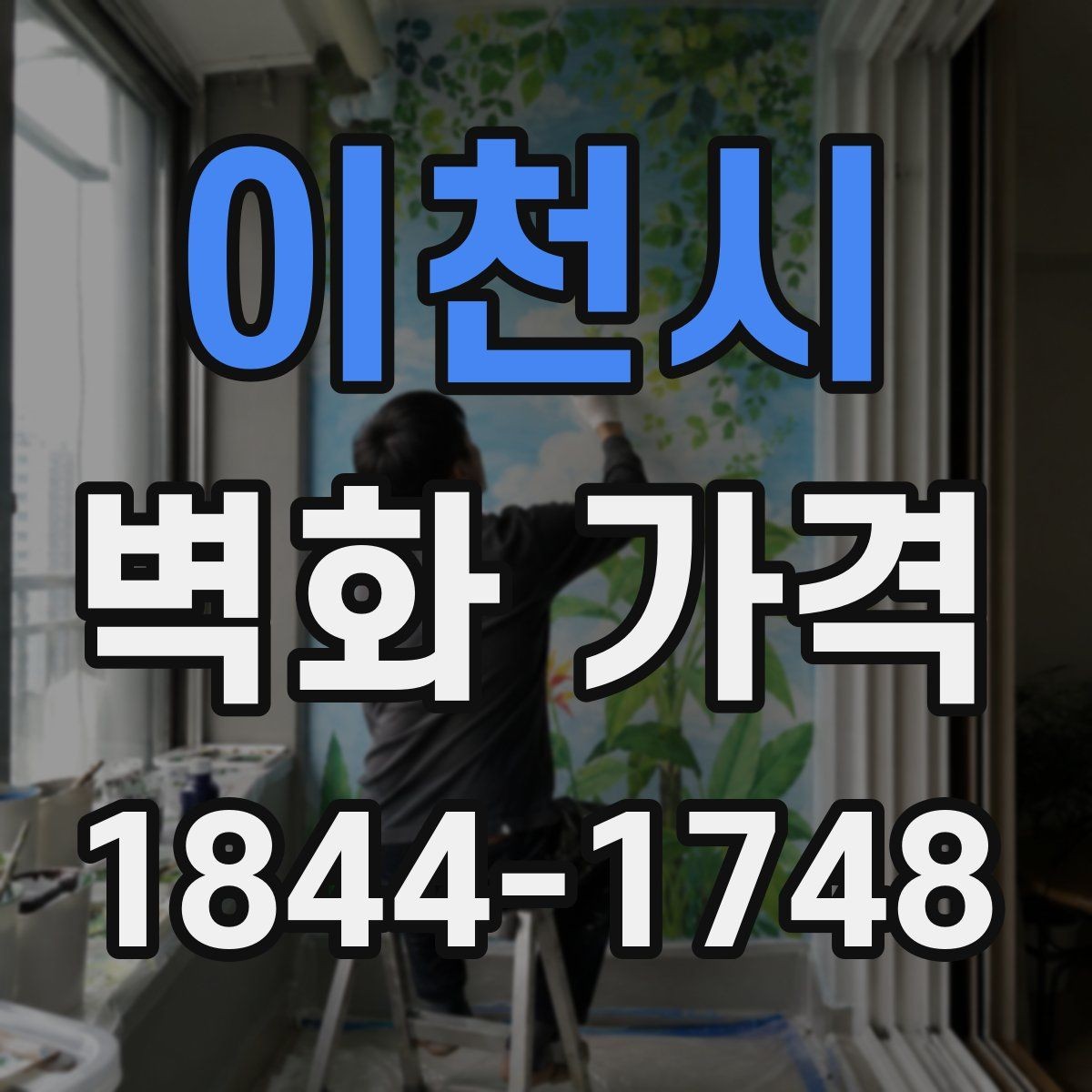 이천시 벽화 가격 시공 전 벽 상태를 먼저 살펴봐야 하는 이유