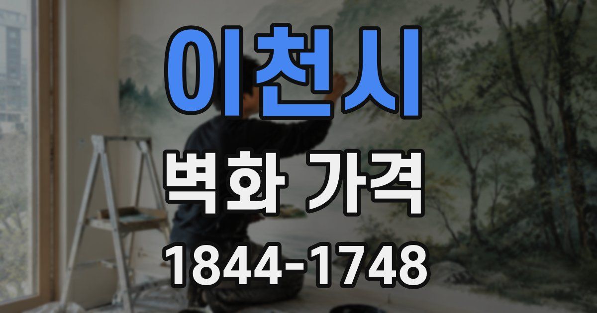 이천시 벽화 가격