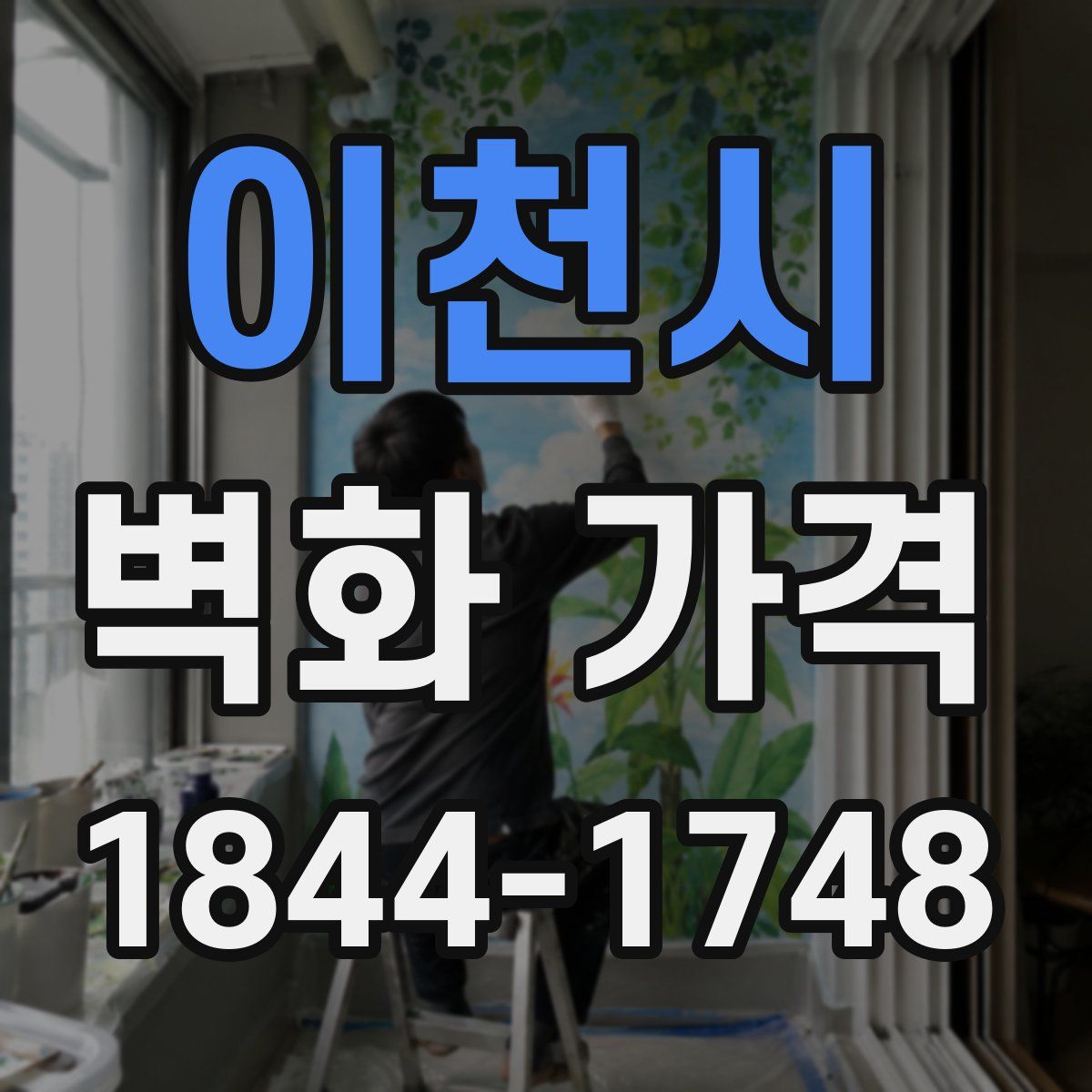 이천시 벽화 가격