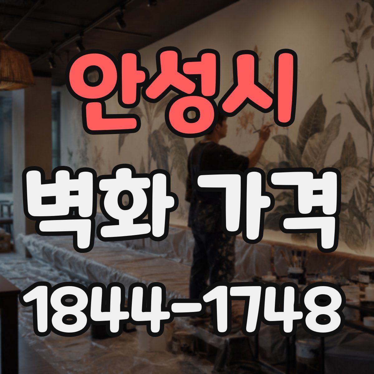 안성시 벽화 가격