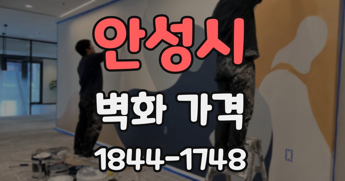 안성시 벽화 가격