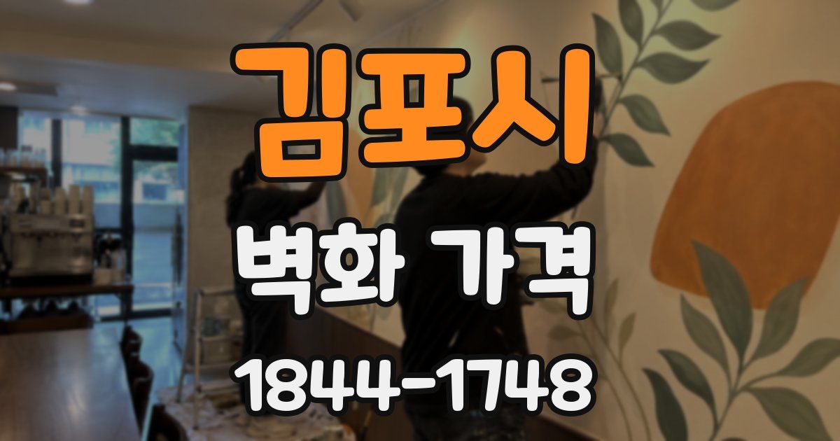 김포시 벽화 가격