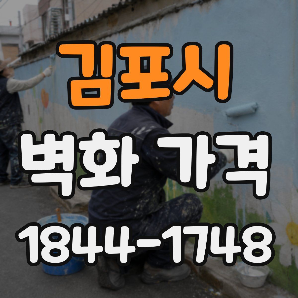 김포시 벽화 가격