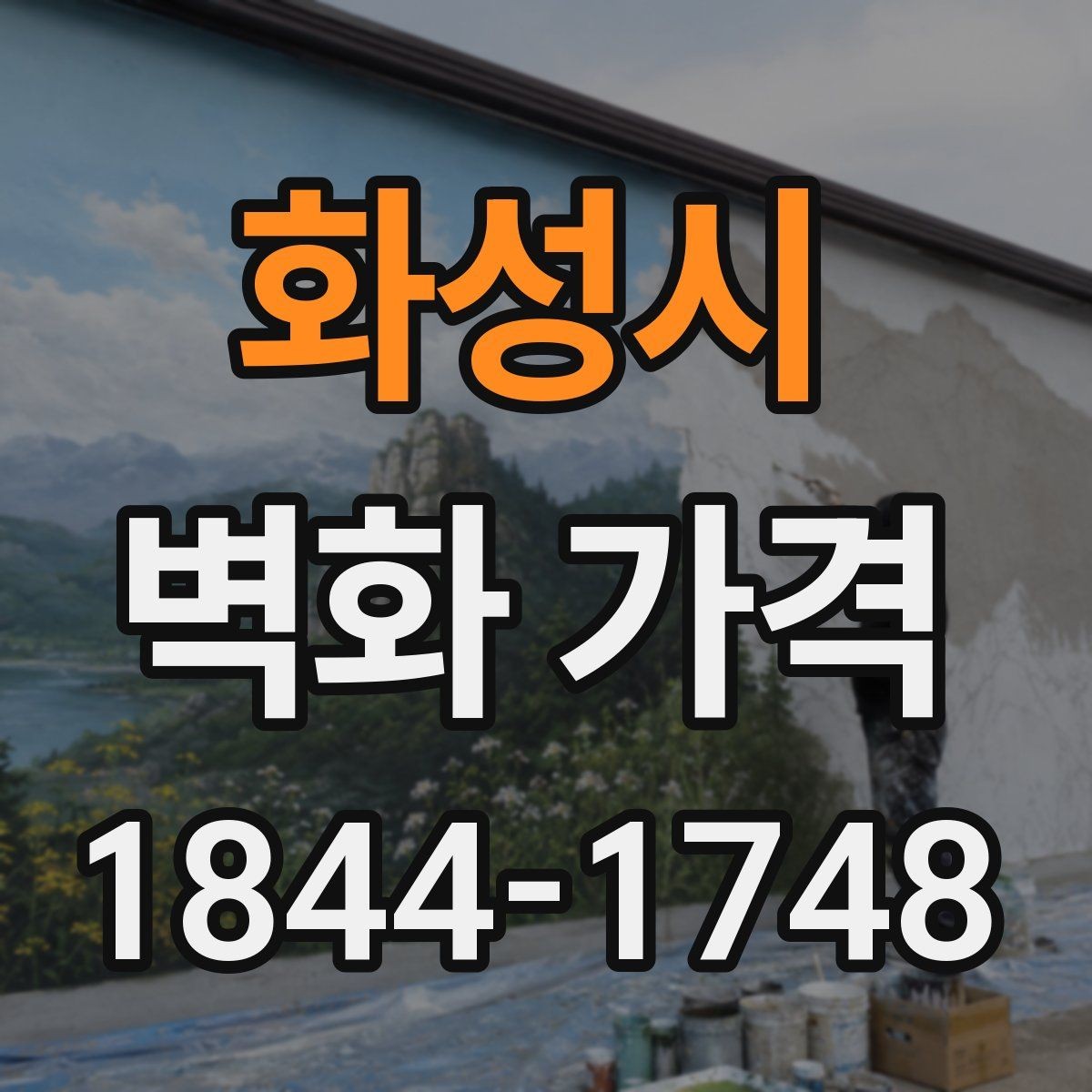 화성시 벽화 가격 소규모 매장에 맞는 산정 기준 정리