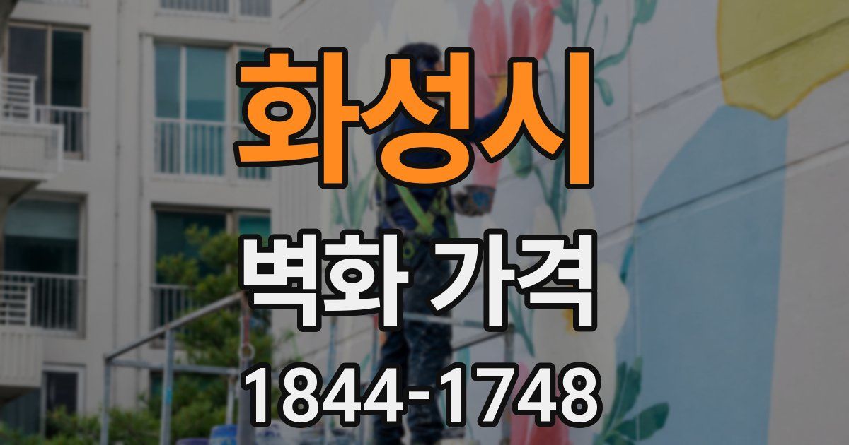 화성시 벽화 가격