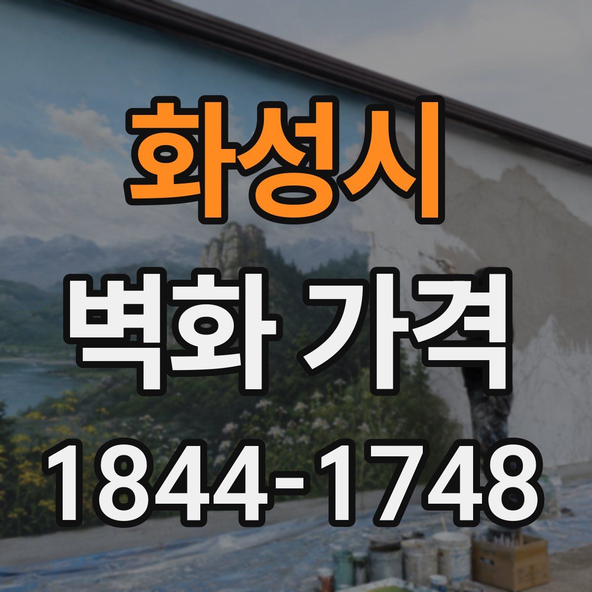 화성시 벽화 가격