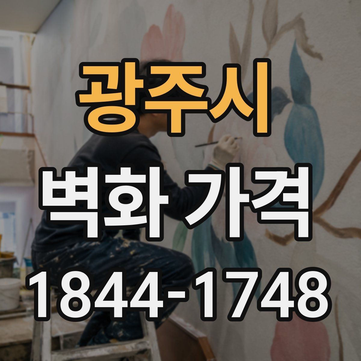 광주시 벽화 가격 상담 전 준비하면 좋은 현장 정보