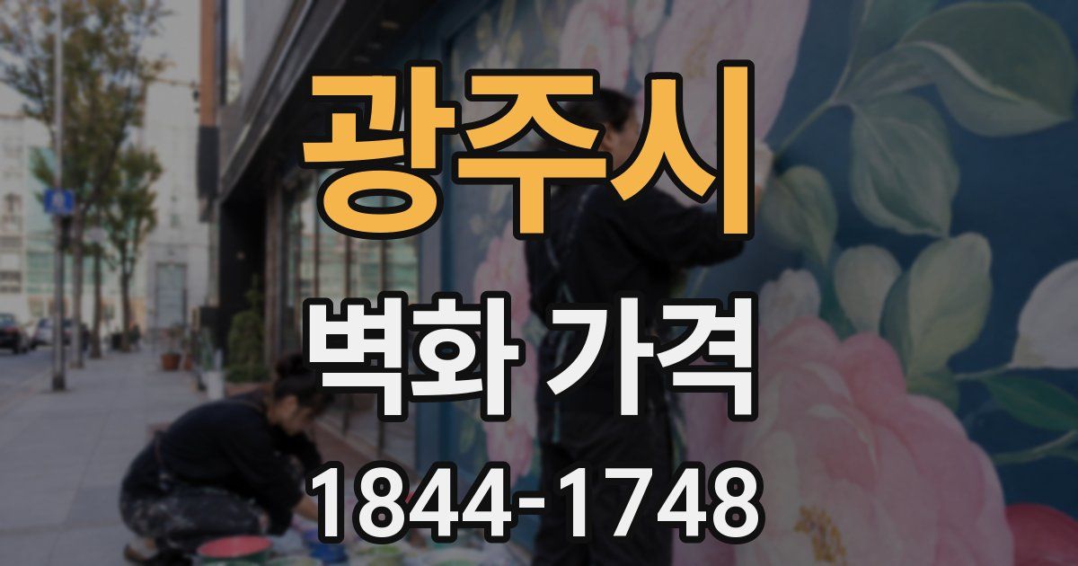 광주시 벽화 가격