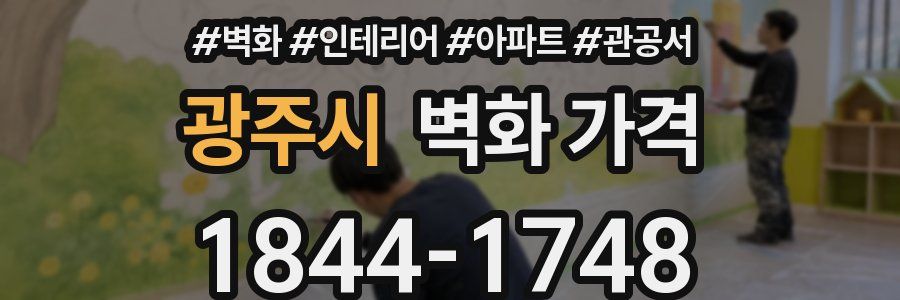 광주시 벽화 가격