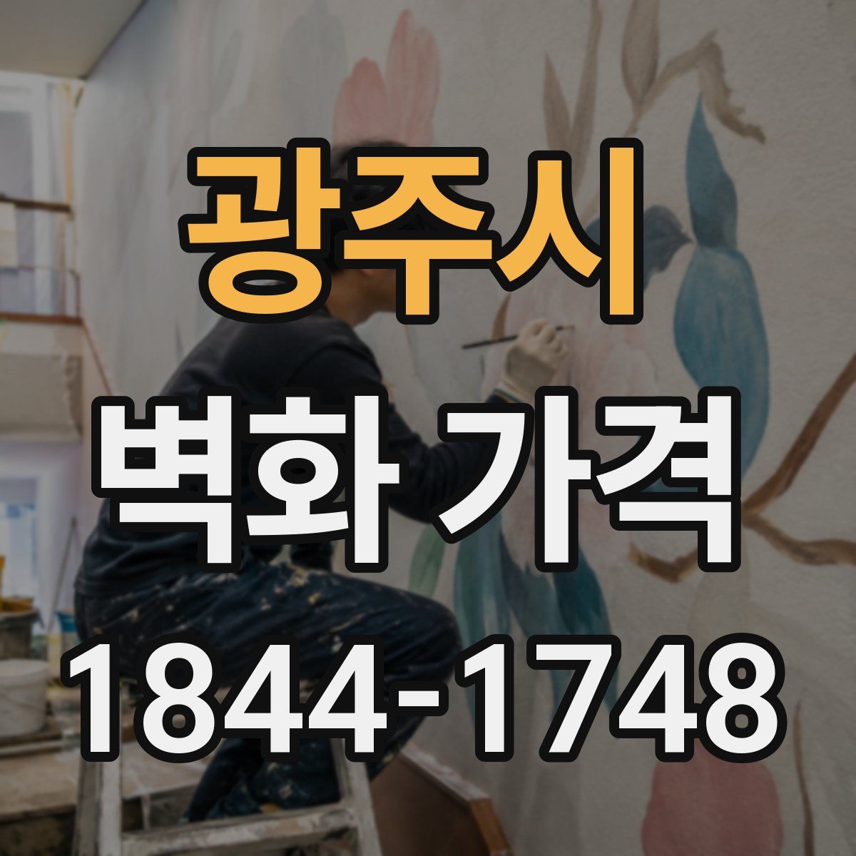 광주시 벽화 가격