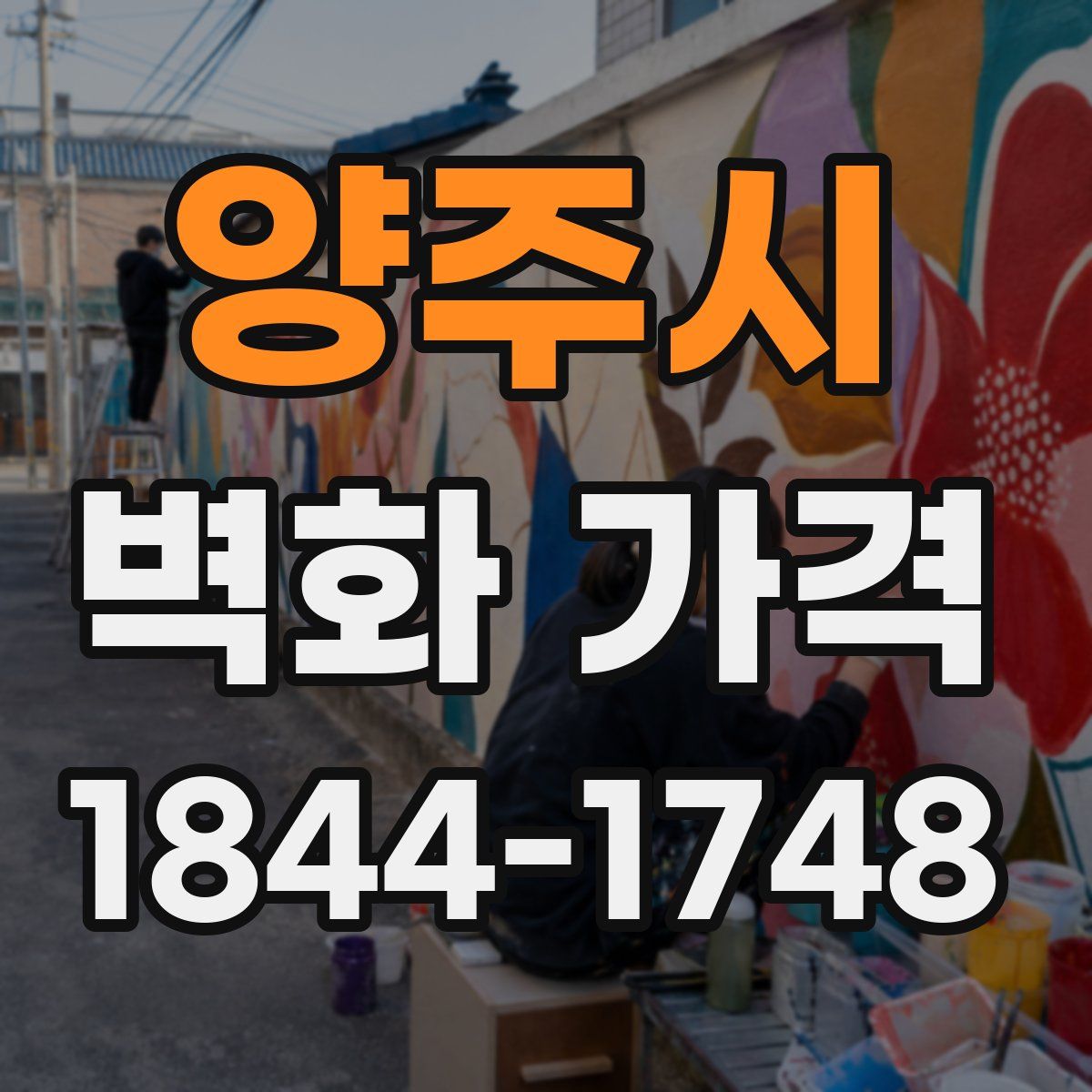 양주시 벽화 가격