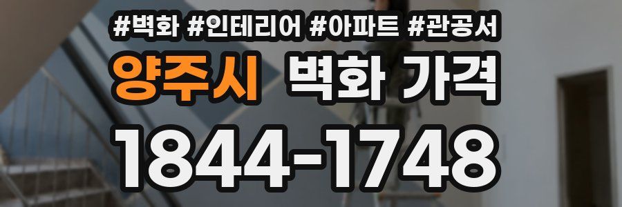 양주시 벽화 가격