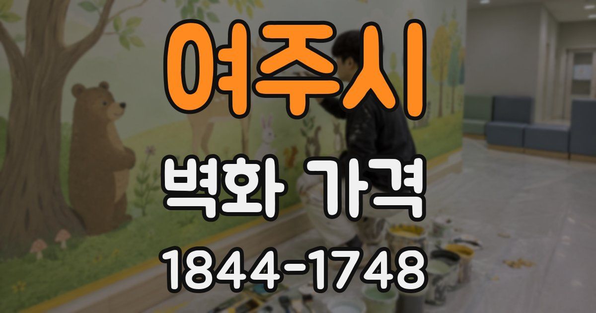 여주시 벽화 가격