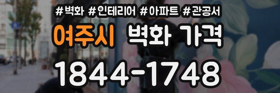 여주시 벽화 가격
