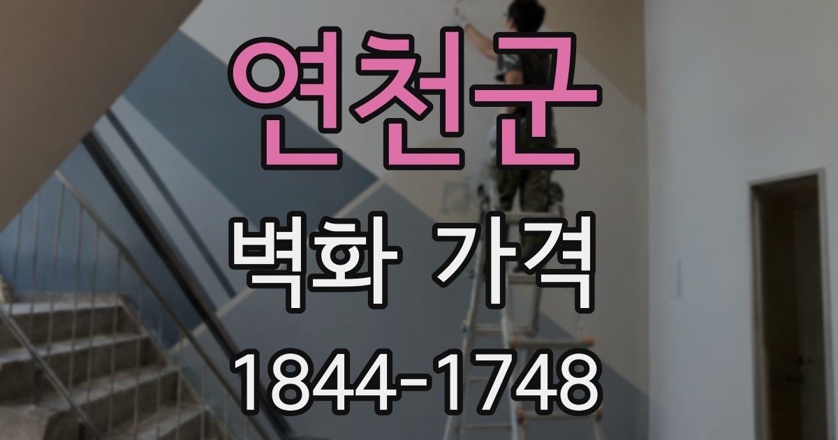 연천군 벽화 가격