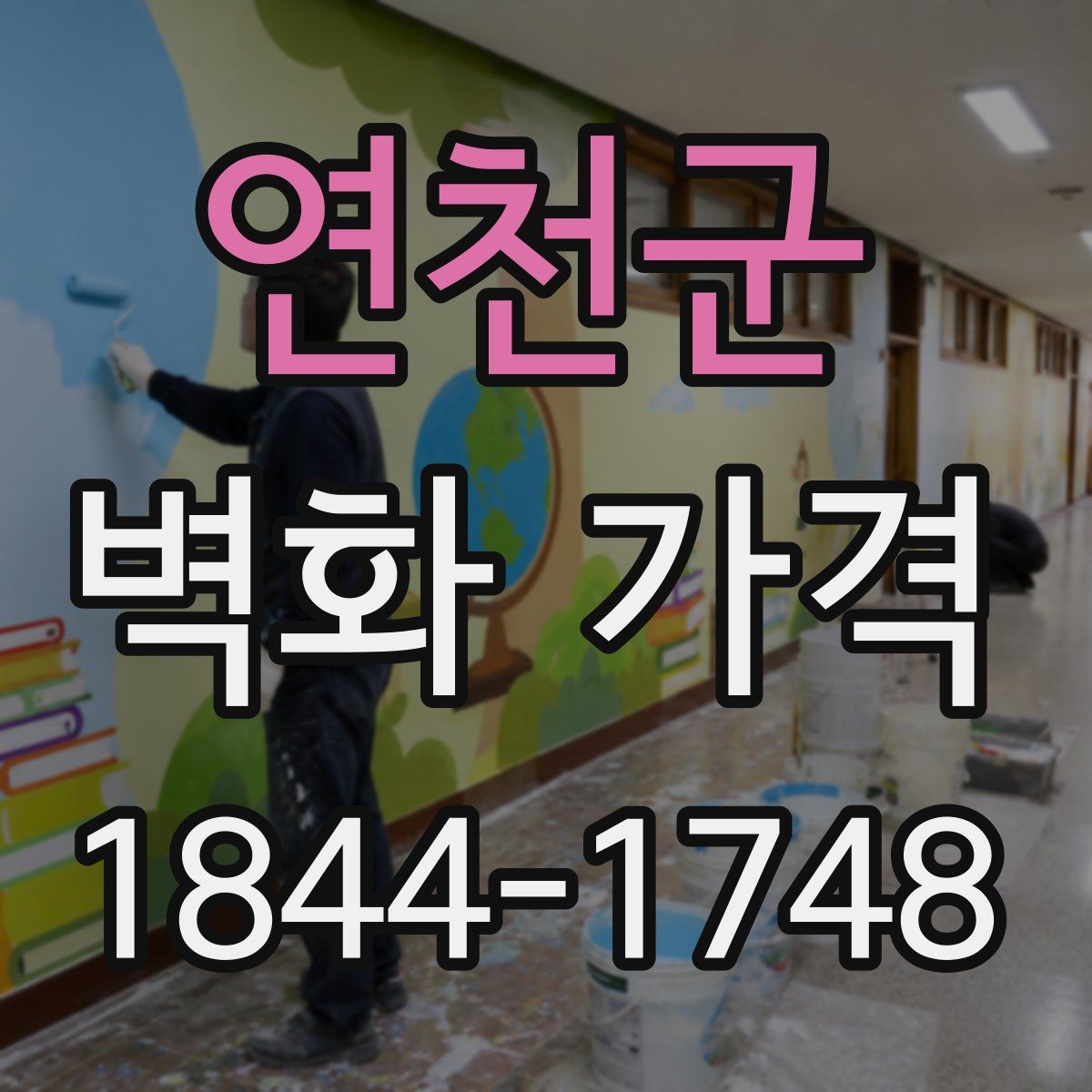 연천군 벽화 가격