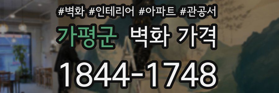 가평군 벽화 가격