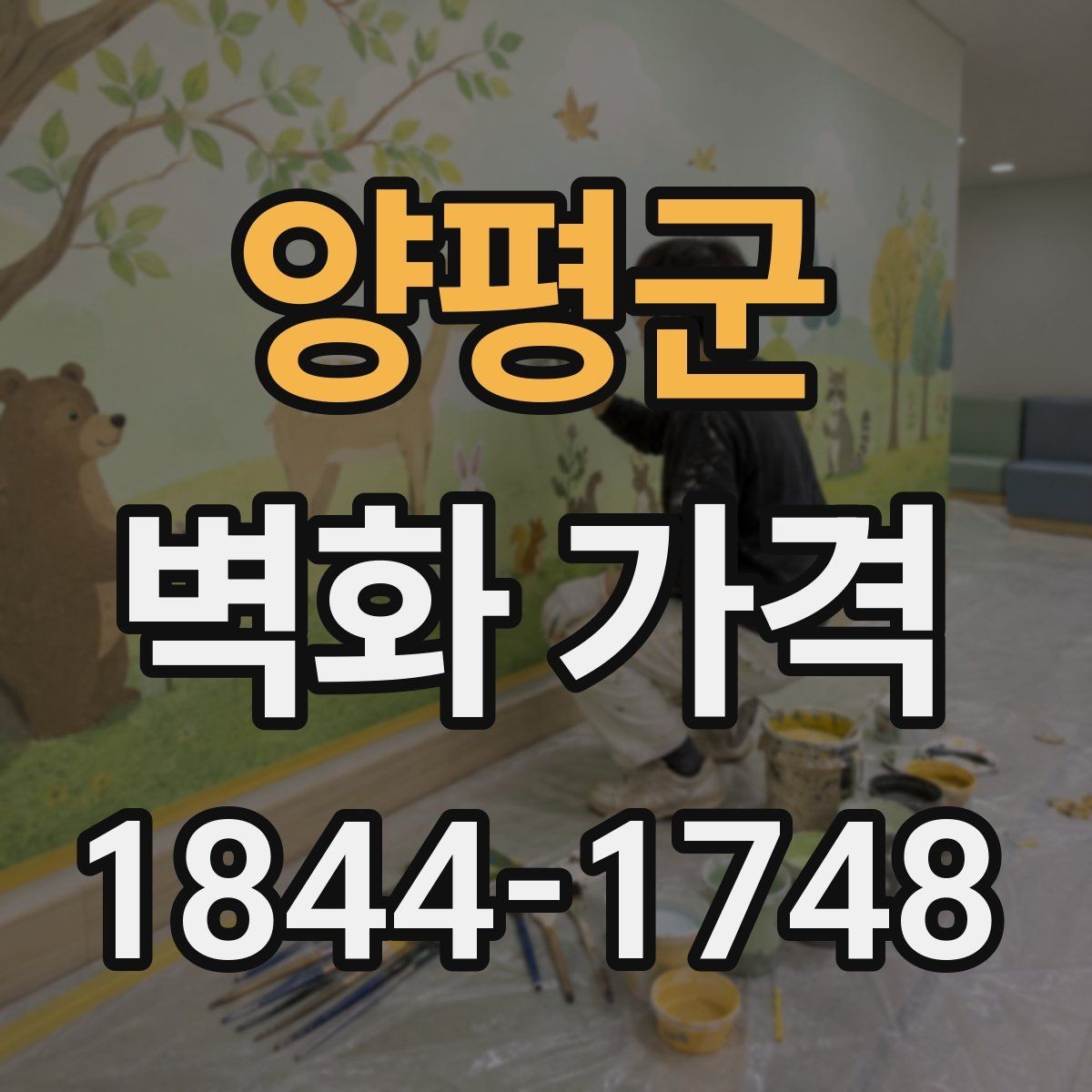 양평군 벽화 가격 시공 범위별로 살펴보는 비용 구성