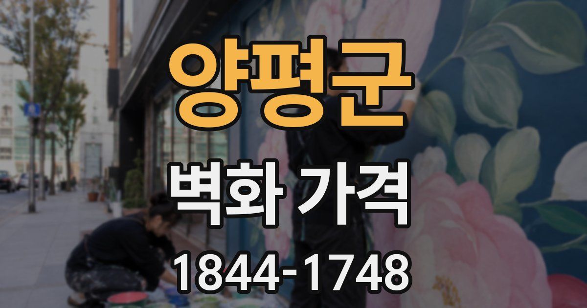 양평군 벽화 가격