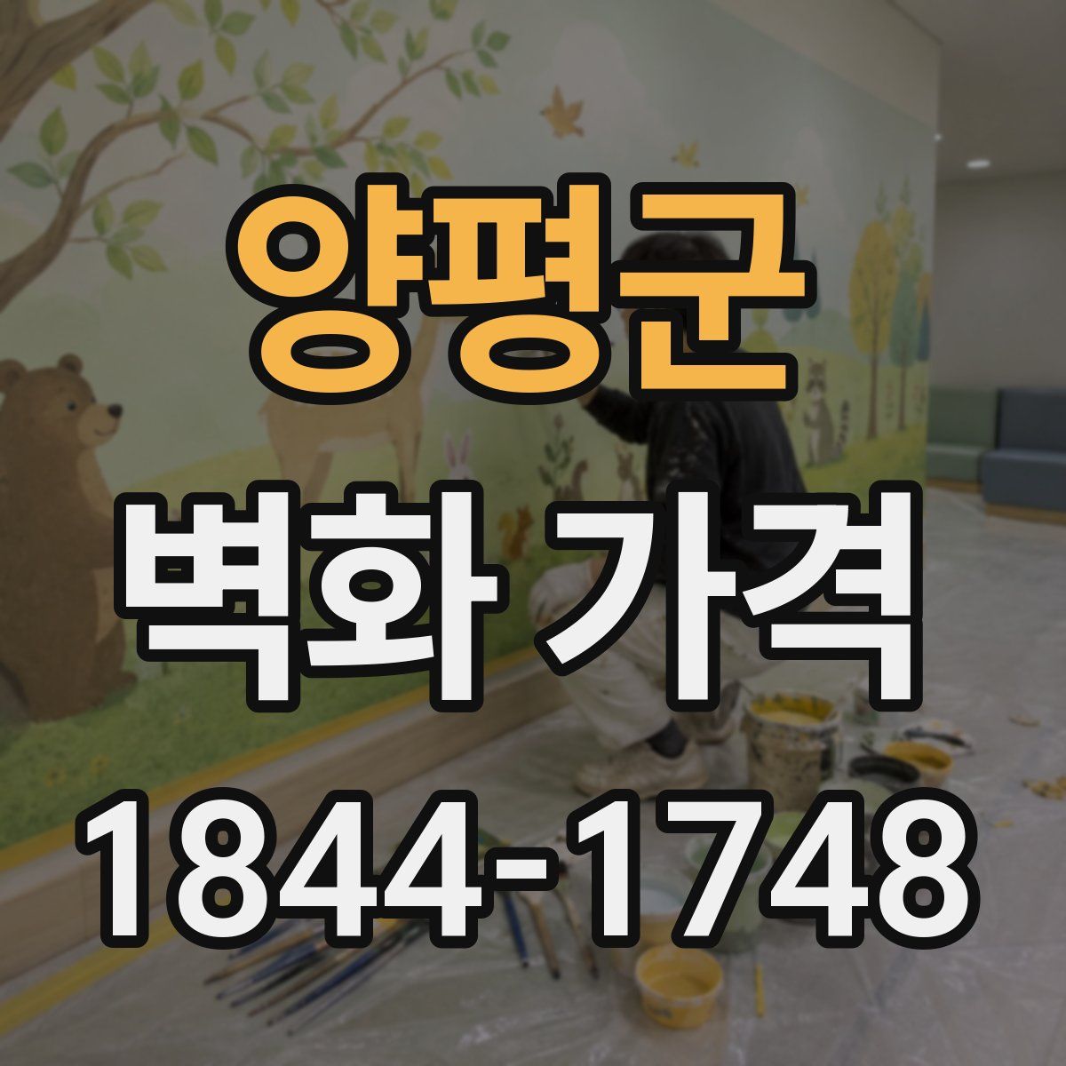 양평군 벽화 가격