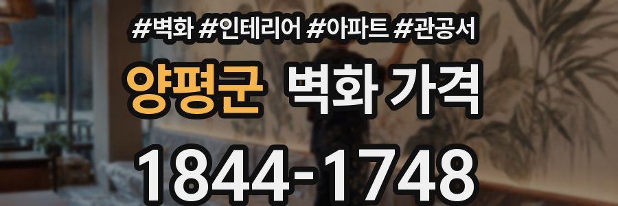 양평군 벽화 가격