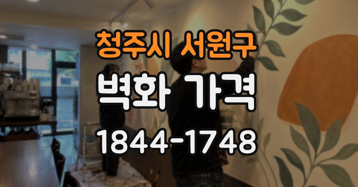 청주시 서원구 벽화 가격