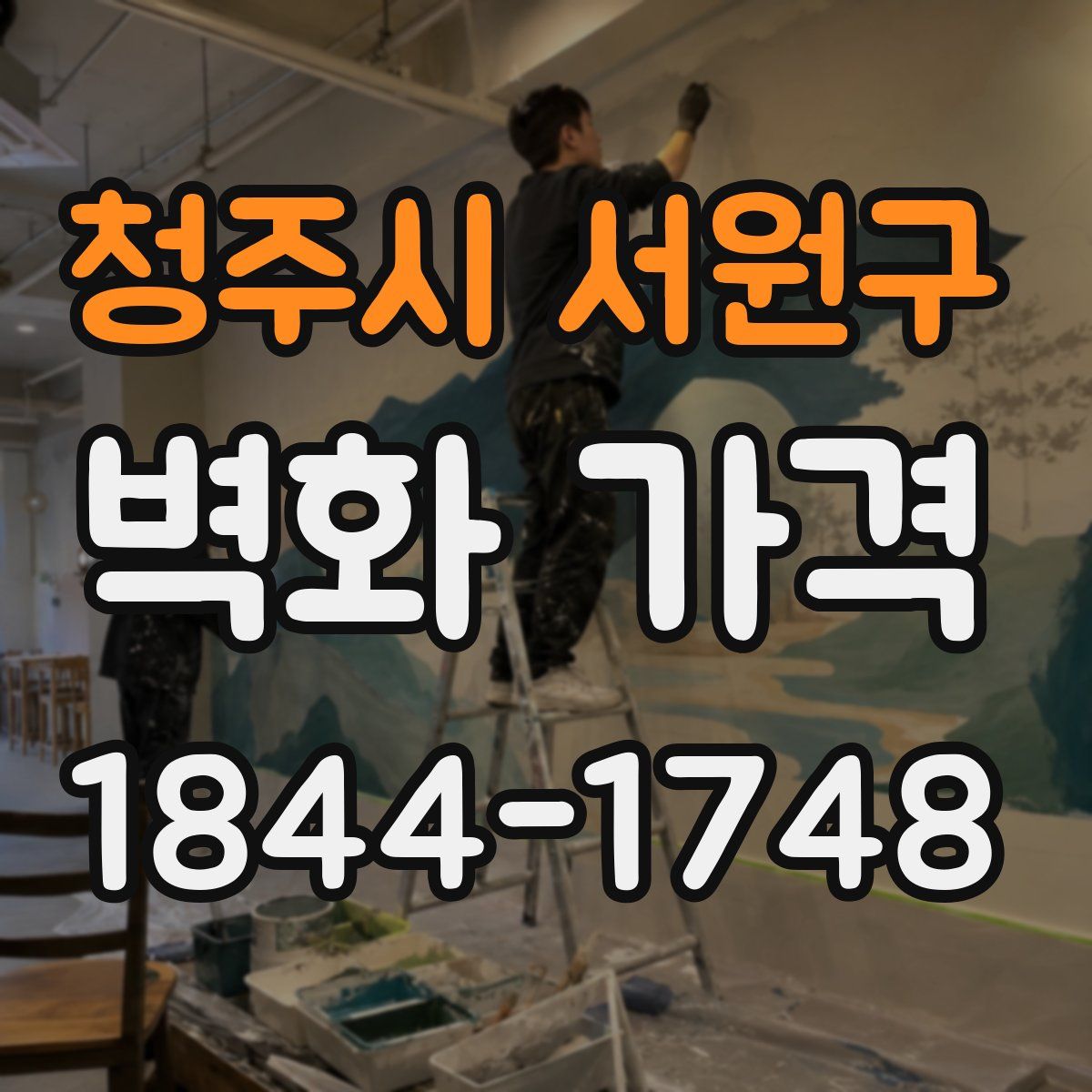 청주시 서원구 벽화 가격